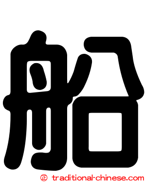船