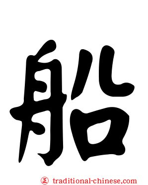 船