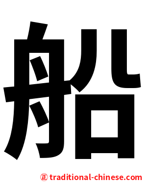 船