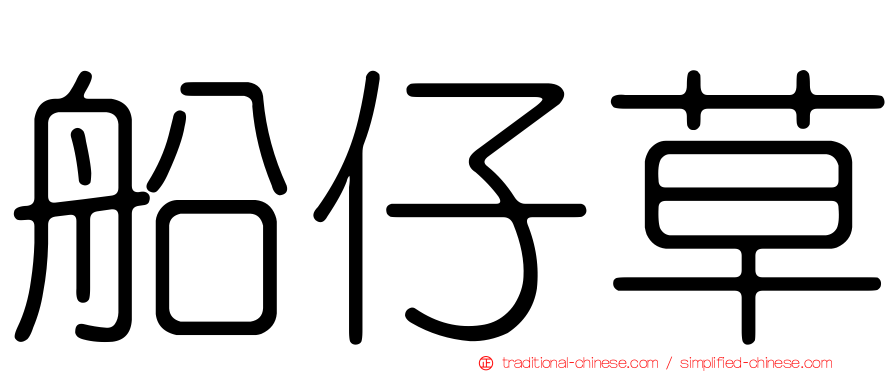 船仔草