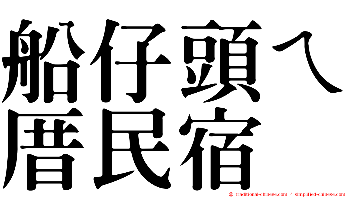 船仔頭ㄟ厝民宿