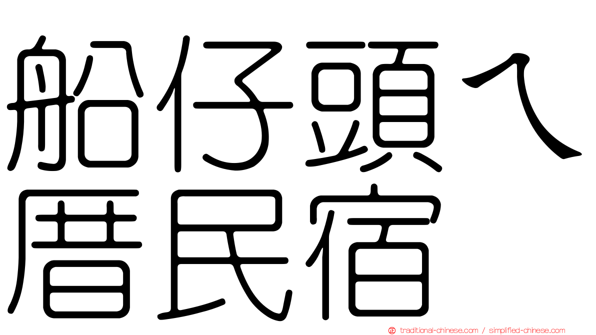 船仔頭ㄟ厝民宿