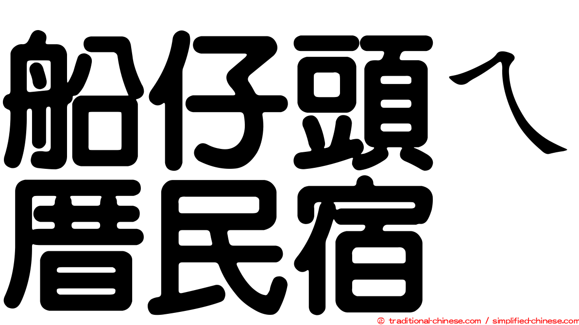 船仔頭ㄟ厝民宿