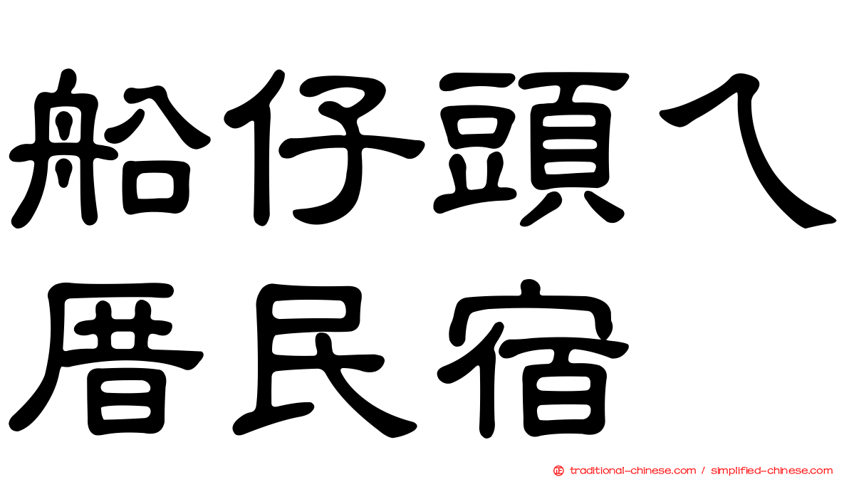 船仔頭ㄟ厝民宿