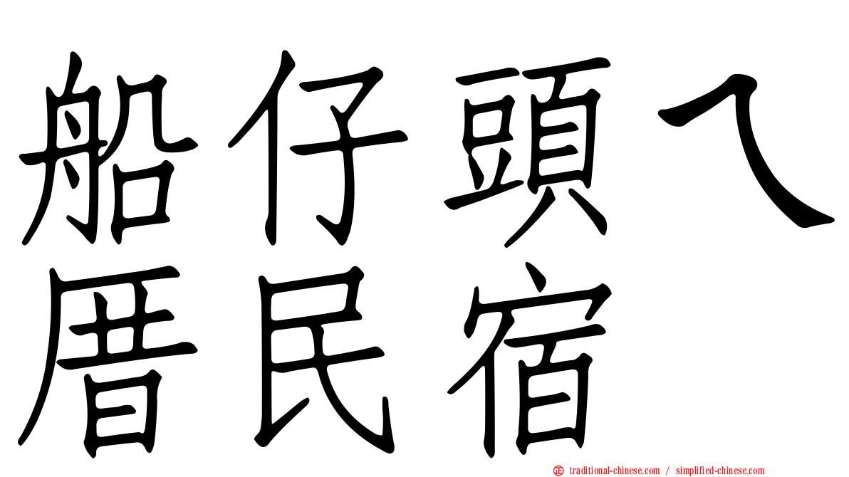 船仔頭ㄟ厝民宿