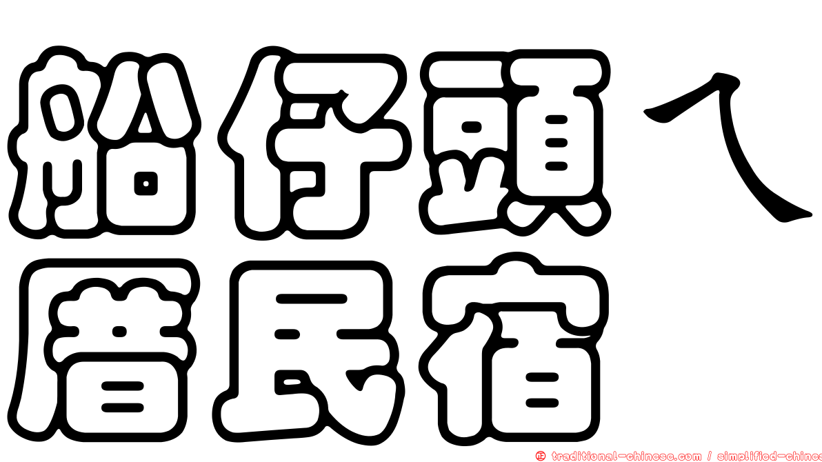 船仔頭ㄟ厝民宿