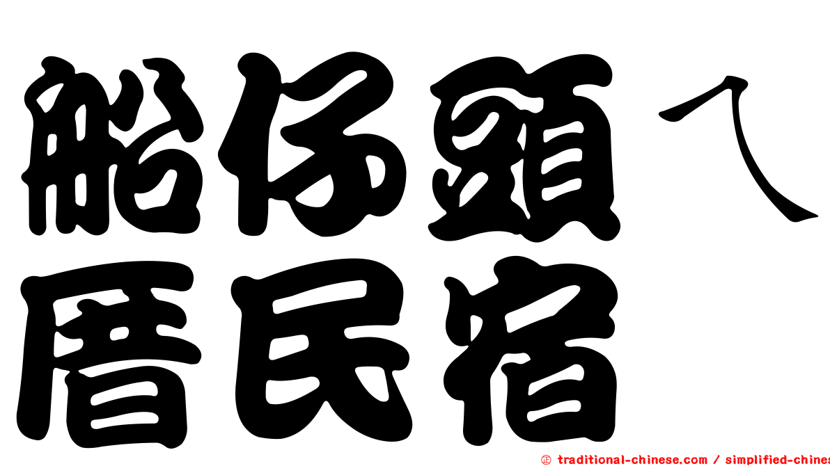 船仔頭ㄟ厝民宿