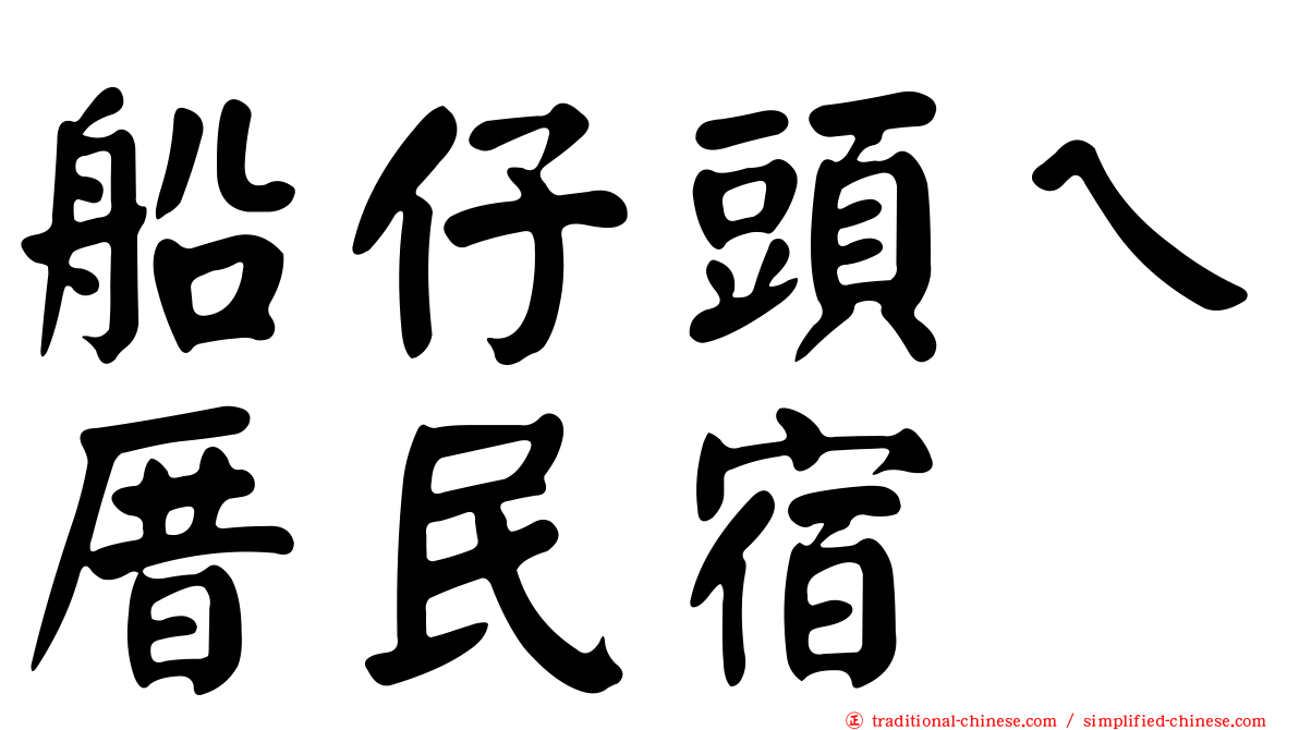 船仔頭ㄟ厝民宿