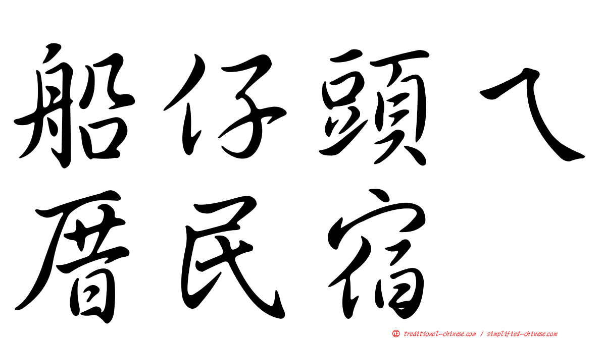 船仔頭ㄟ厝民宿