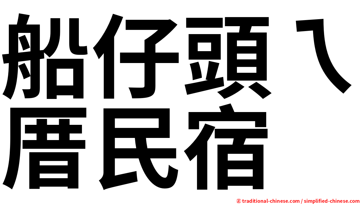 船仔頭ㄟ厝民宿