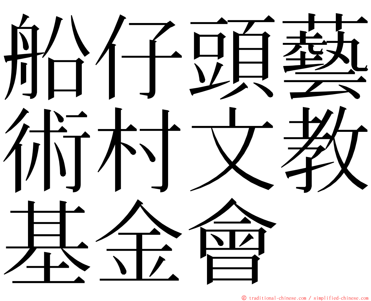 船仔頭藝術村文教基金會 ming font
