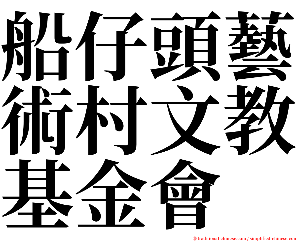 船仔頭藝術村文教基金會 serif font