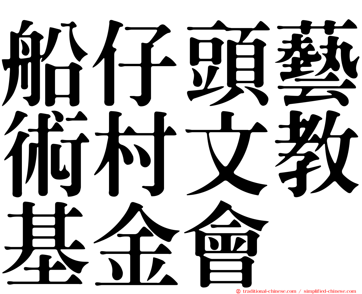 船仔頭藝術村文教基金會