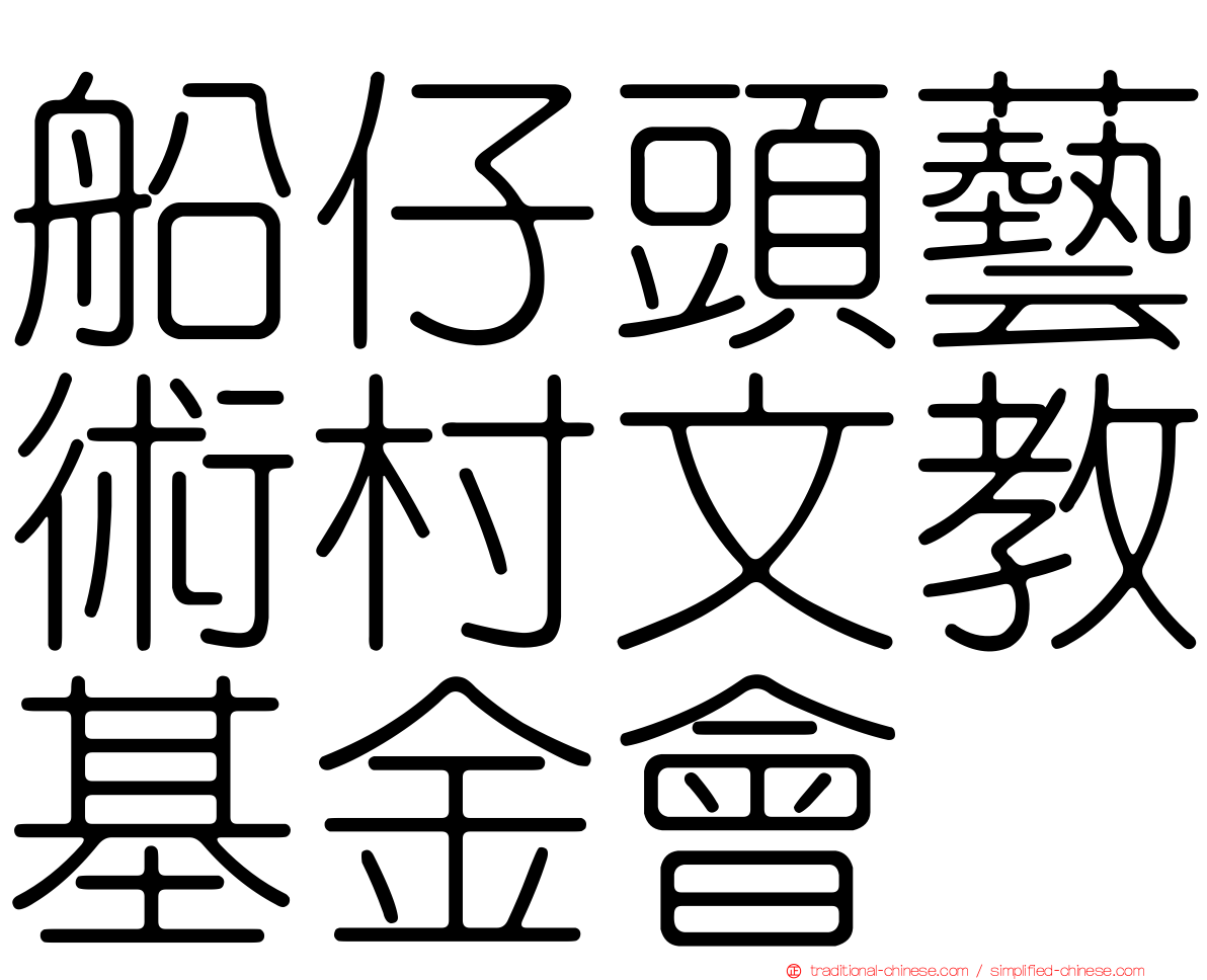 船仔頭藝術村文教基金會