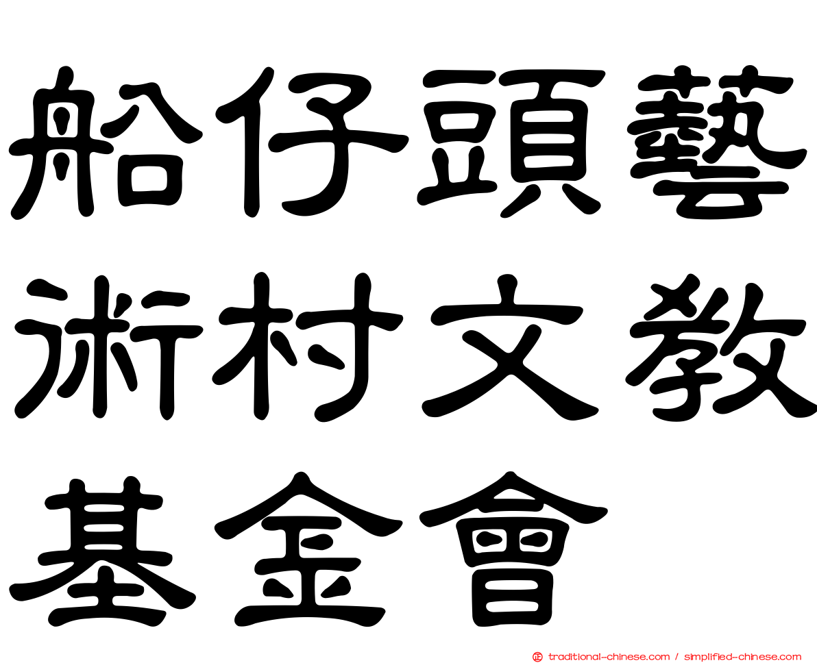 船仔頭藝術村文教基金會