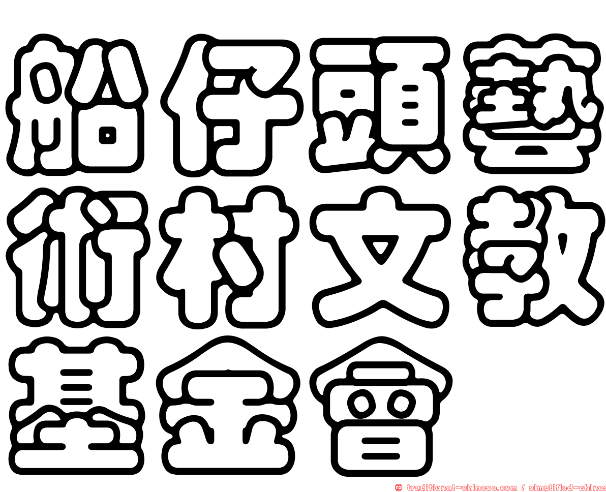 船仔頭藝術村文教基金會