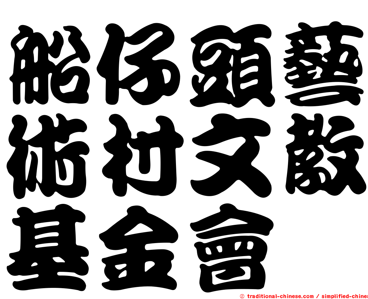 船仔頭藝術村文教基金會