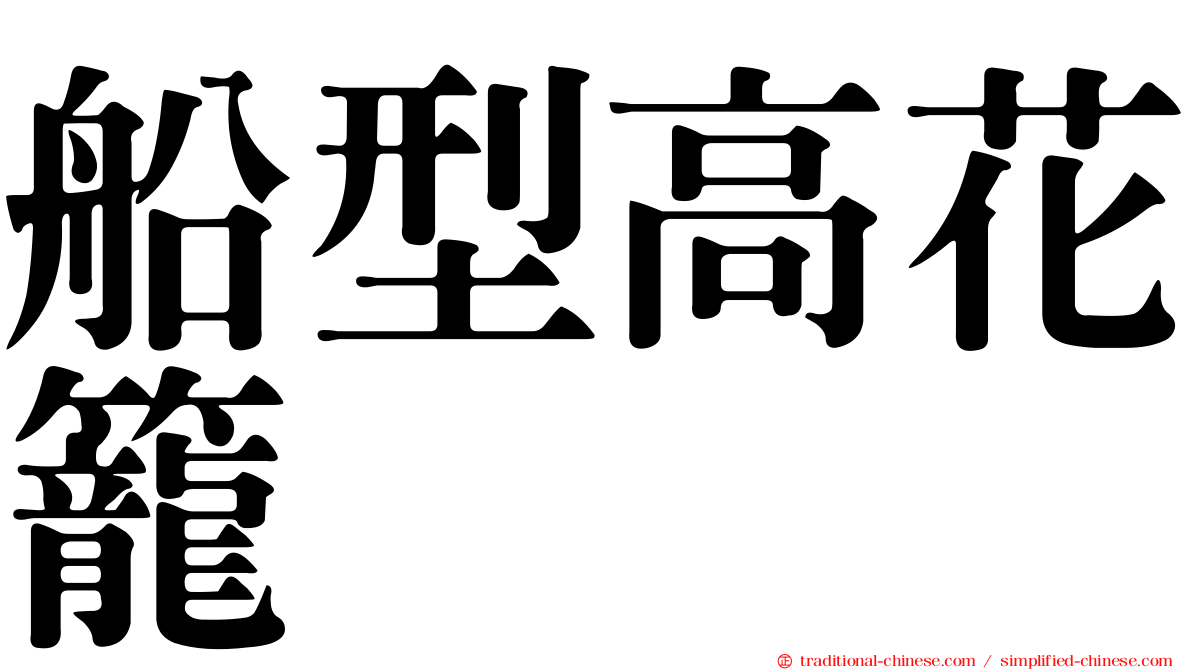 船型高花籠