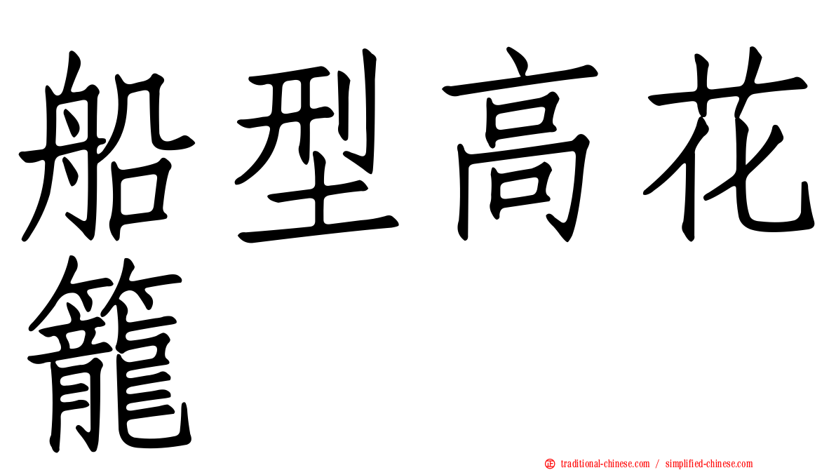 船型高花籠