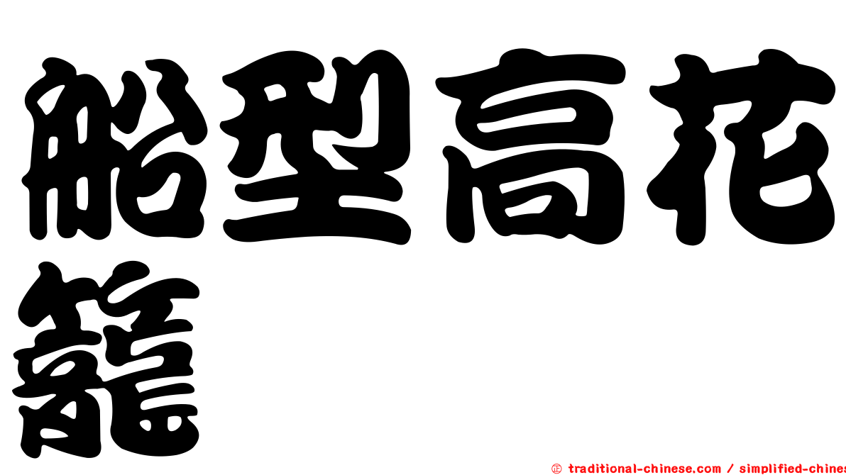 船型高花籠