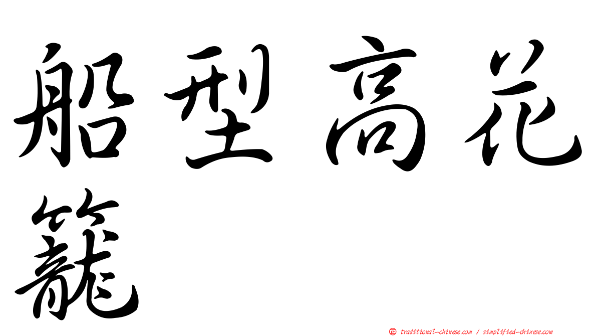 船型高花籠