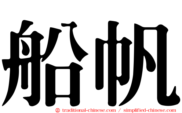 船帆