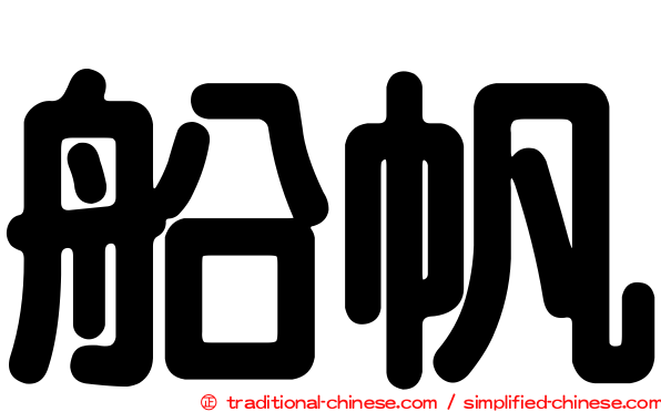 船帆