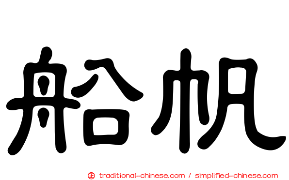 船帆