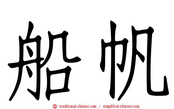 船帆
