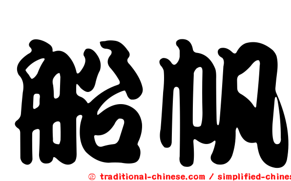 船帆
