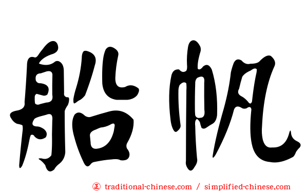 船帆