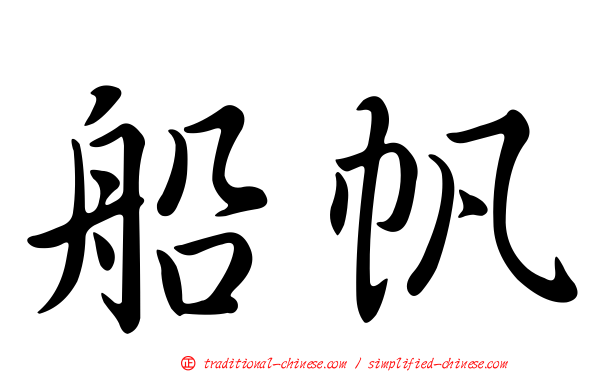 船帆