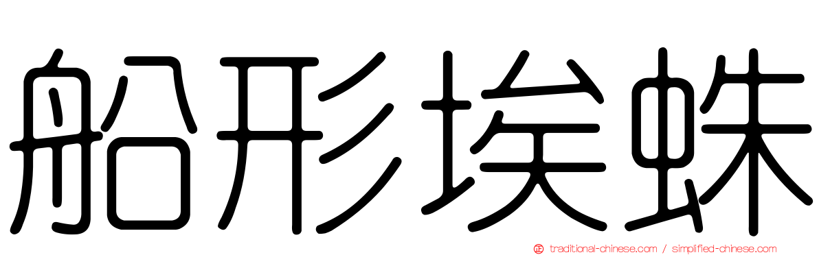 船形埃蛛