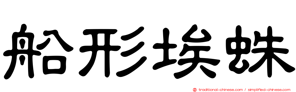 船形埃蛛