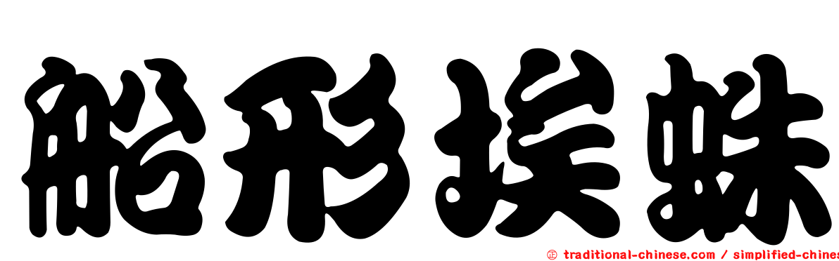 船形埃蛛