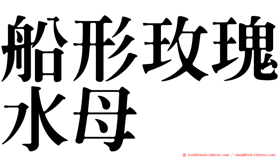 船形玫瑰水母