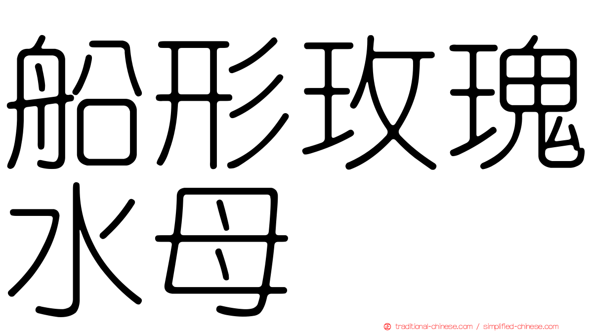船形玫瑰水母