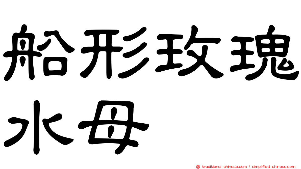 船形玫瑰水母