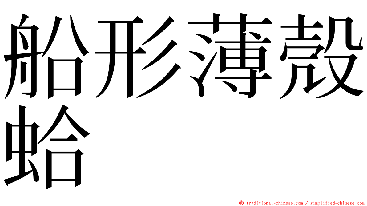 船形薄殼蛤 ming font