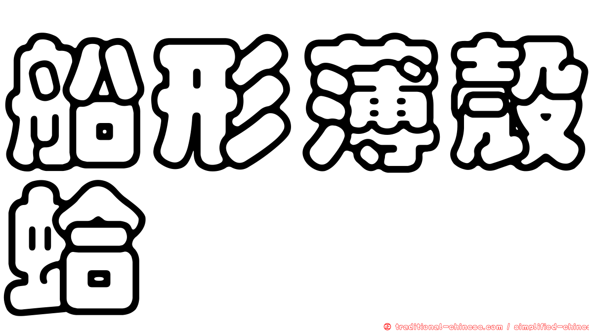 船形薄殼蛤