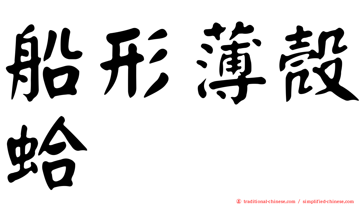 船形薄殼蛤