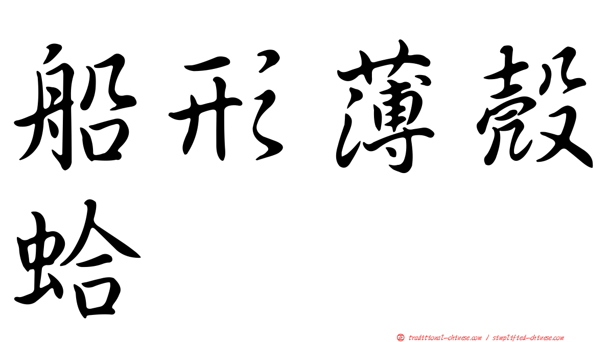 船形薄殼蛤