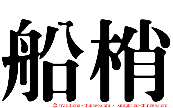 船梢