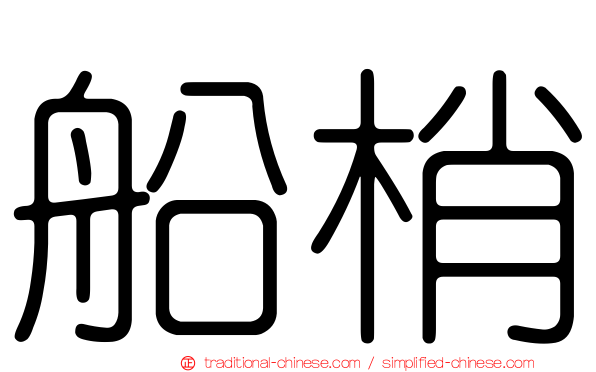 船梢