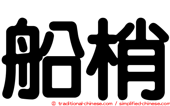 船梢