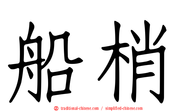 船梢