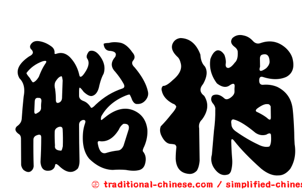 船梢