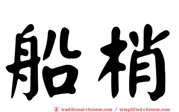 船梢