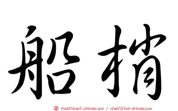 船梢