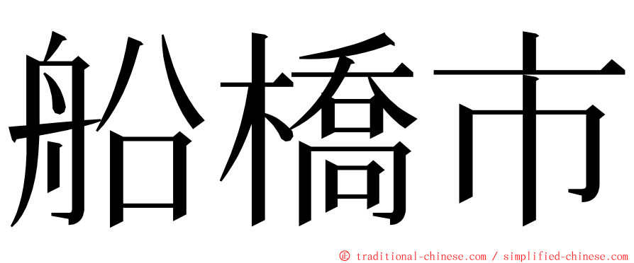 船橋市 ming font